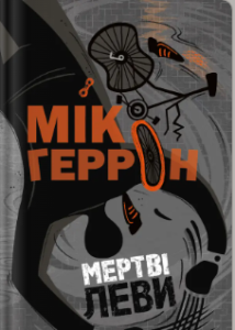 «Мертві леви» Мік Геррон