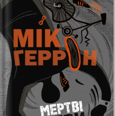 «Мертві леви» Мік Геррон