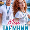 «Мій таємний бос» Анна Лінн