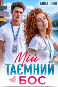 «Мій таємний бос» Анна Лінн