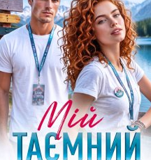 «Мій таємний бос» Анна Лінн