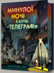 «Минулої ночі в клубі «Телеграф»» Малінда Ло