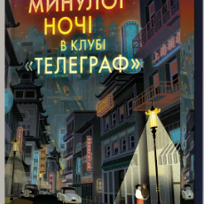 «Минулої ночі в клубі «Телеграф»» Малінда Ло