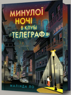 «Минулої ночі в клубі «Телеграф»» Малінда Ло