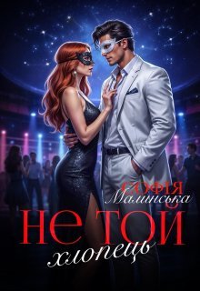 «Не той хлопець» Софія Малинська