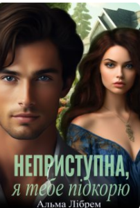 «Неприступна, я тебе підкорю» Альма Лібрем