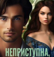 «Неприступна, я тебе підкорю» Альма Лібрем