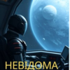 «Невідома планета 4» Олександр Кваченко