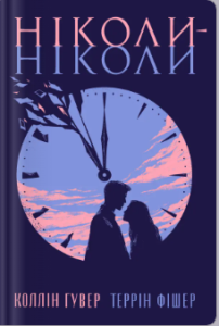 «Ніколи-ніколи» Таррін Фішер, Коллін Гувер