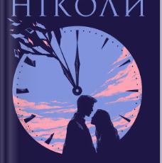 «Ніколи-ніколи» Таррін Фішер, Коллін Гувер