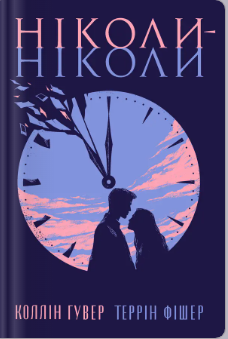 «Ніколи-ніколи» Таррін Фішер, Коллін Гувер