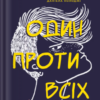 «Один проти всіх» Даніела Колоджі