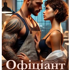 «Офіціант-мільйонер» Єва Райн