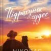 «Підрахунок чудес» Ніколас Спаркс
