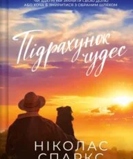 «Підрахунок чудес» Ніколас Спаркс