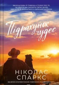 «Підрахунок чудес» Ніколас Спаркс