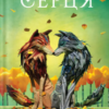 «Пісня серця» Т. Дж. Клюн