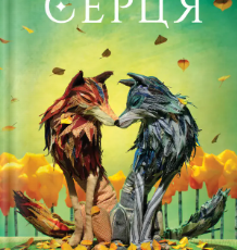 «Пісня серця» Т. Дж. Клюн