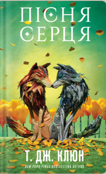«Пісня серця» Т. Дж. Клюн
