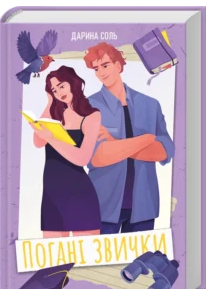 «Погані звички» Дарина Соль