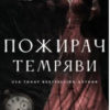 «Пожирач темряви. Книга 2» Ніккі Сент-Кроу