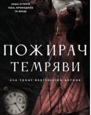 «Пожирач темряви. Книга 2» Ніккі Сент-Кроу