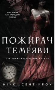 «Пожирач темряви. Книга 2» Ніккі Сент-Кроу