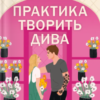 «Практика творить дива» Сара Адамс