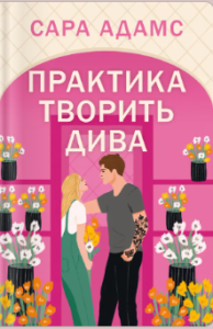«Практика творить дива» Сара Адамс