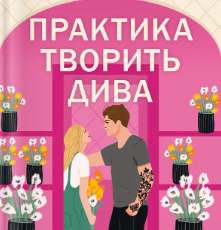 «Практика творить дива» Сара Адамс