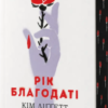 «Рік благодаті» Кім Ліґґетт