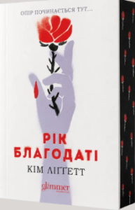 «Рік благодаті» Кім Ліґґетт
