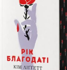 «Рік благодаті» Кім Ліґґетт