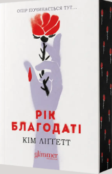 «Рік благодаті» Кім Ліґґетт