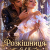 «Розкішниця для імператора» Олександра Метафор