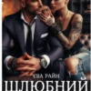 «Шлюбний контракт» Єва Райн