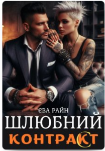 «Шлюбний контракт» Єва Райн