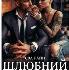 «Шлюбний контракт» Єва Райн