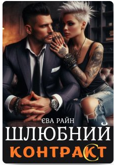 «Шлюбний контракт» Єва Райн