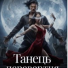 «Танець перевертня. Місячне Серце» Олена Маріс