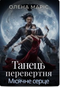 «Танець перевертня. Місячне Серце» Олена Маріс