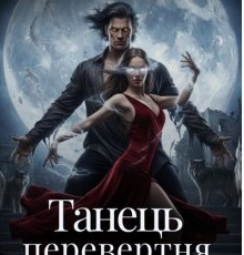 «Танець перевертня. Місячне Серце» Олена Маріс