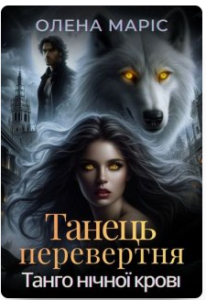 «Танець перевертня. Танго нічної крові» Олена Маріс
