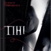 «Тіні» Ксенія Томашева