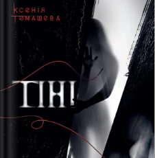 «Тіні» Ксенія Томашева