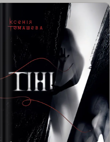 «Тіні» Ксенія Томашева