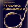 «У пошуках невловимого. Наука про силу теперішнього моменту» Джо Марчант
