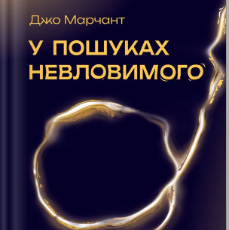 «У пошуках невловимого. Наука про силу теперішнього моменту» Джо Марчант