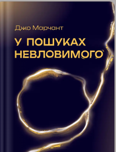«У пошуках невловимого. Наука про силу теперішнього моменту» Джо Марчант