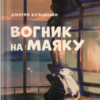 «Вогник на маяку» Дмитро Кузьменко